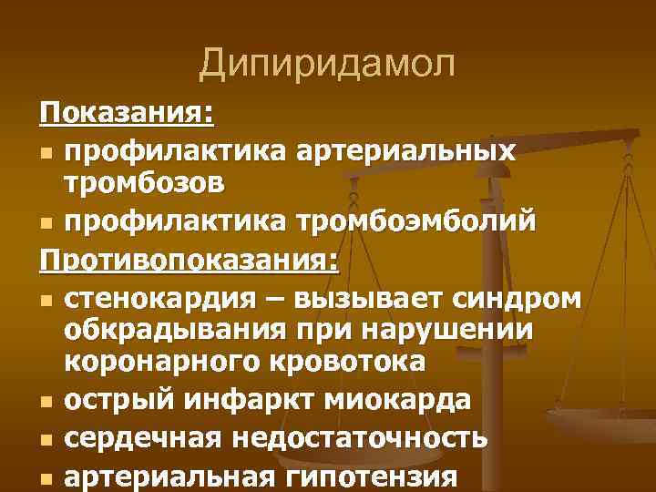Дипиридамол Показания: n профилактика артериальных тромбозов n профилактика тромбоэмболий Противопоказания: n стенокардия – вызывает