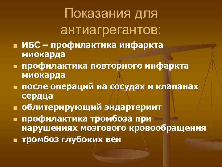 Показания для антиагрегантов: n n n ИБС – профилактика инфаркта миокарда профилактика повторного инфаркта