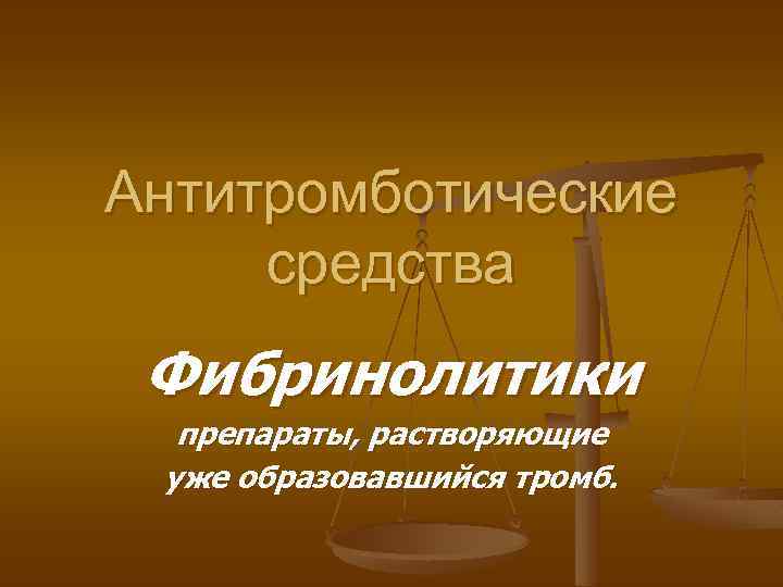 Антитромботические средства Фибринолитики препараты, растворяющие уже образовавшийся тромб. 