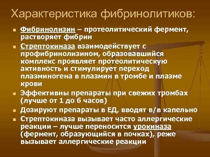 Характеристика фибринолитиков: n n n Фибринолизин – протеолитический фермент, растворяет фибрин Стрептокиназа взаимодействует с