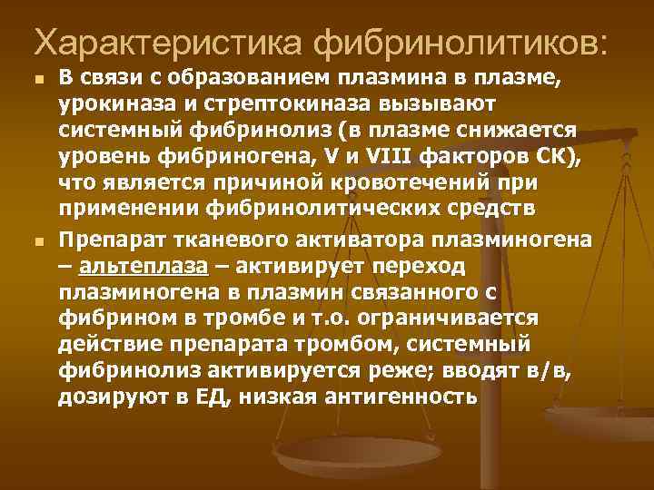 Характеристика фибринолитиков: n n В связи с образованием плазмина в плазме, урокиназа и стрептокиназа