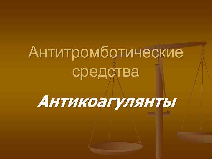 Антитромботические средства Антикоагулянты 