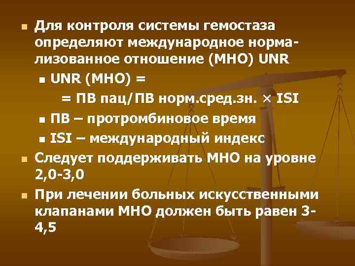 n n n Для контроля системы гемостаза определяют международное нормализованное отношение (МНО) UNR n