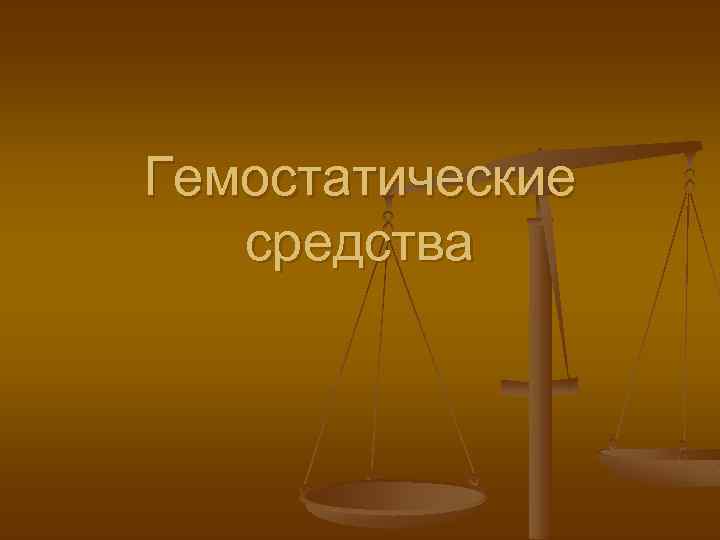 Гемостатические средства 