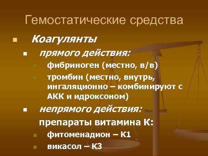 Гемостатические средства Коагулянты n прямого действия: n n n фибриноген (местно, в/в) тромбин (местно,