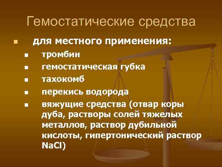 Гемостатические средства для местного применения: n n n тромбин гемостатическая губка тахокомб перекись водорода