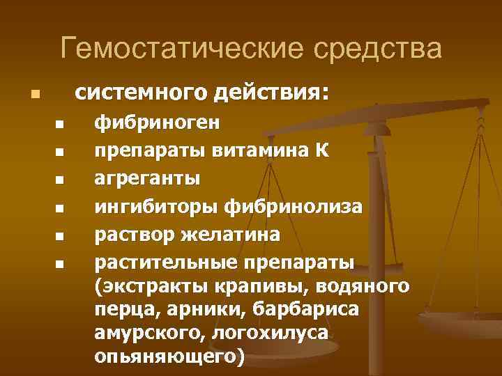 Гемостатические средства системного действия: n n n n фибриноген препараты витамина К агреганты ингибиторы