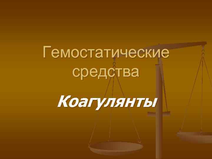 Гемостатические средства Коагулянты 