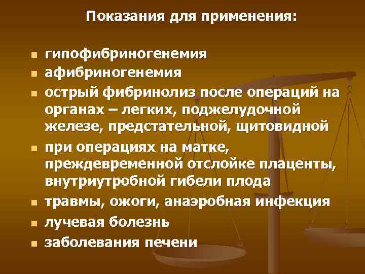 Показания для применения: n n n n гипофибриногенемия афибриногенемия острый фибринолиз после операций на