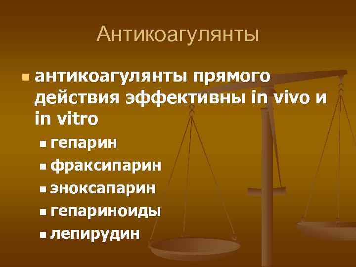 Антикоагулянты n антикоагулянты прямого действия эффективны in vivo и in vitro n гепарин n