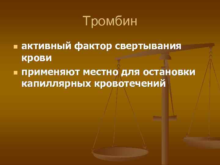 Тромбин n n активный фактор свертывания крови применяют местно для остановки капиллярных кровотечений 