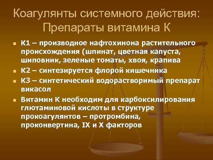 Коагулянты системного действия: Препараты витамина К n n К 1 – производное нафтохинона растительного