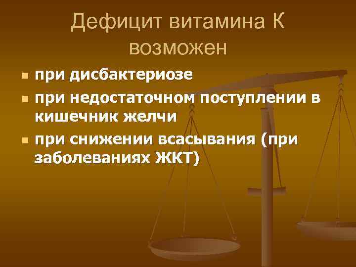 Дефицит витамина К возможен n n n при дисбактериозе при недостаточном поступлении в кишечник