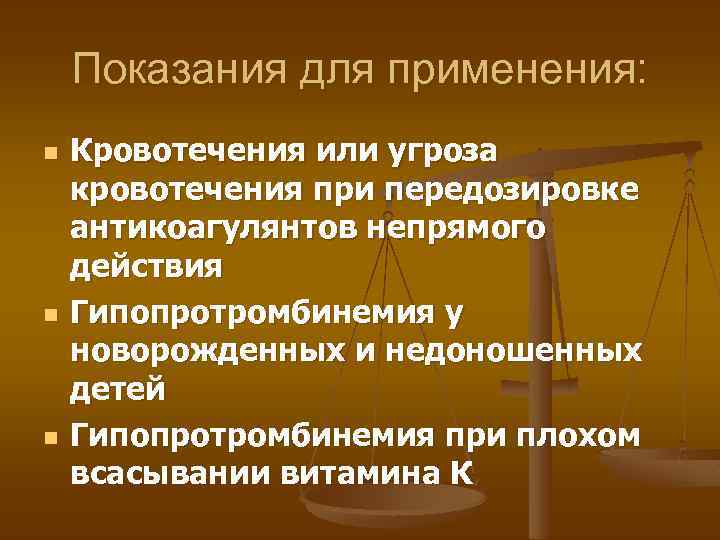Показания для применения: n n n Кровотечения или угроза кровотечения при передозировке антикоагулянтов непрямого