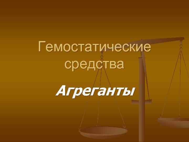 Гемостатические средства Агреганты 