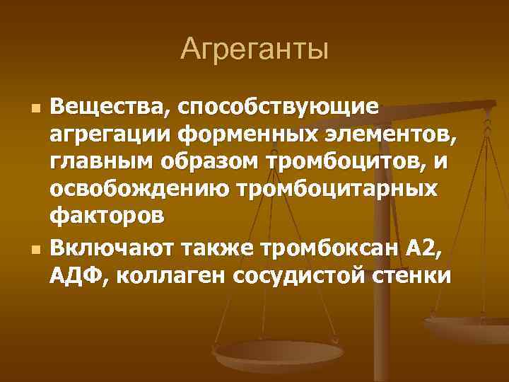 Агреганты n n Вещества, способствующие агрегации форменных элементов, главным образом тромбоцитов, и освобождению тромбоцитарных
