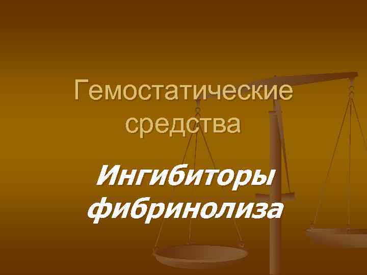 Гемостатические средства Ингибиторы фибринолиза 