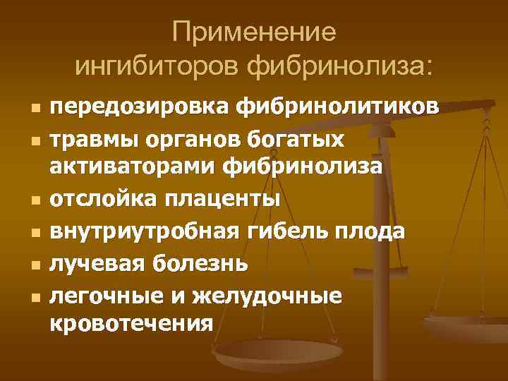 Применение ингибиторов фибринолиза: n n n передозировка фибринолитиков травмы органов богатых активаторами фибринолиза отслойка