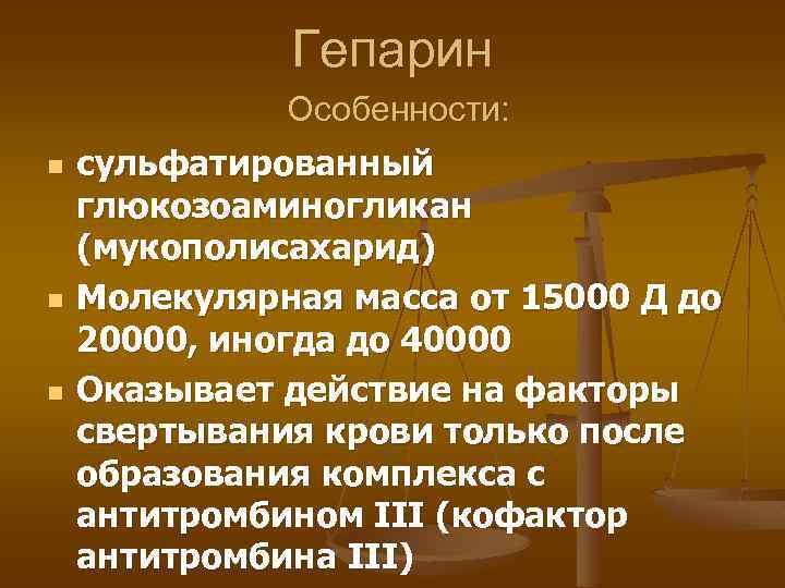 Гепарин Особенности: n n n сульфатированный глюкозоаминогликан (мукополисахарид) Молекулярная масса от 15000 Д до