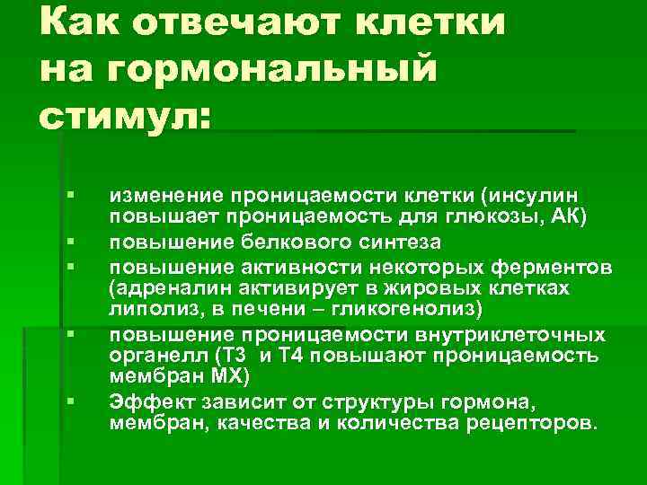 Как отвечают клетки на гормональный стимул: § § § изменение проницаемости клетки (инсулин повышает