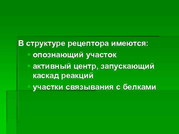 В структуре рецептора имеются: § опознающий участок § активный центр, запускающий каскад реакций §