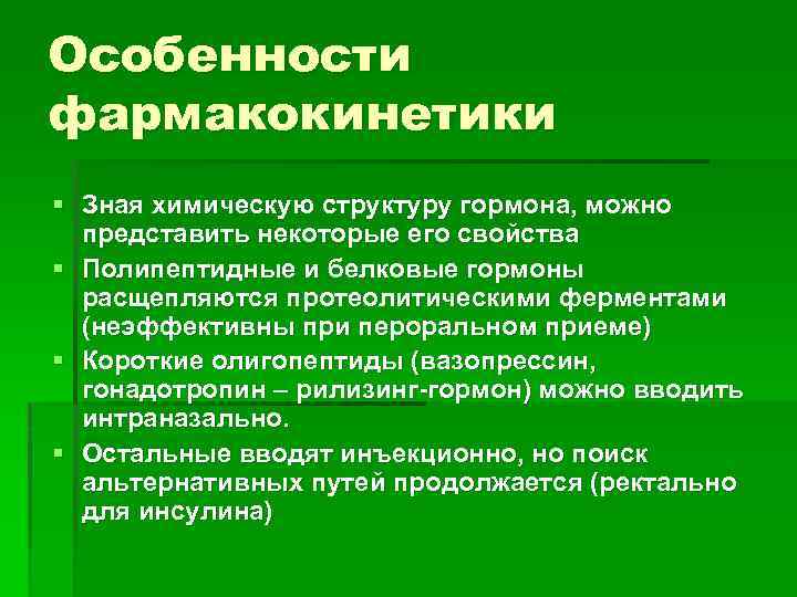 Особенности фармакокинетики § Зная химическую структуру гормона, можно представить некоторые его свойства § Полипептидные