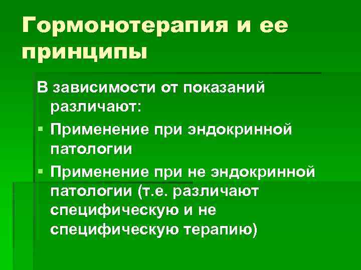 Гормонотерапия и ее принципы В зависимости от показаний различают: § Применение при эндокринной патологии