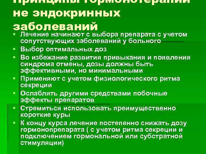 Принципы гормонотерапии не эндокринных заболеваний § Лечение начинают с выбора препарата с учетом сопутствующих