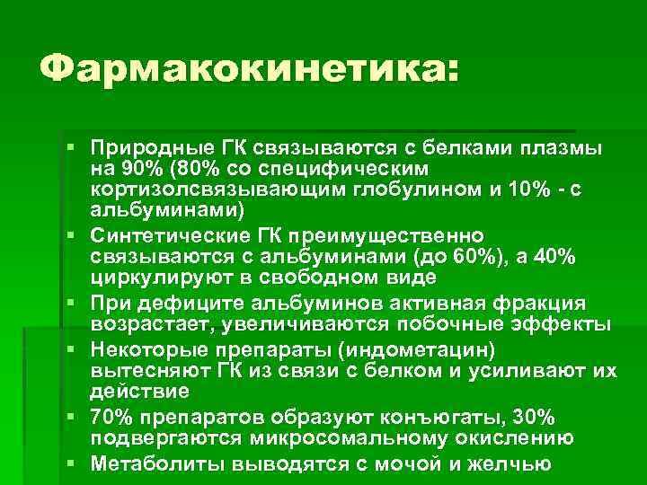 Фармакокинетика: § Природные ГК связываются с белками плазмы на 90% (80% со специфическим кортизолсвязывающим