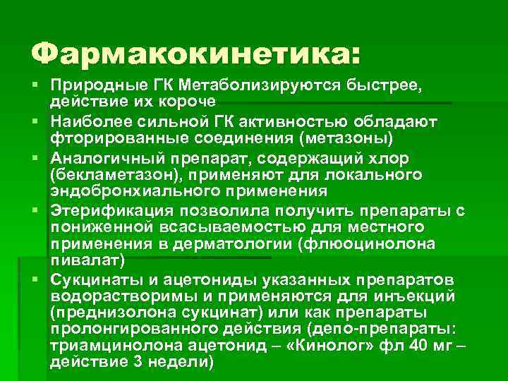 Фармакокинетика: § Природные ГК Метаболизируются быстрее, действие их короче § Наиболее сильной ГК активностью