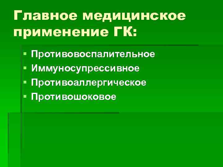 Главное медицинское применение ГК: § § Противовоспалительное Иммуносупрессивное Противоаллергическое Противошоковое 