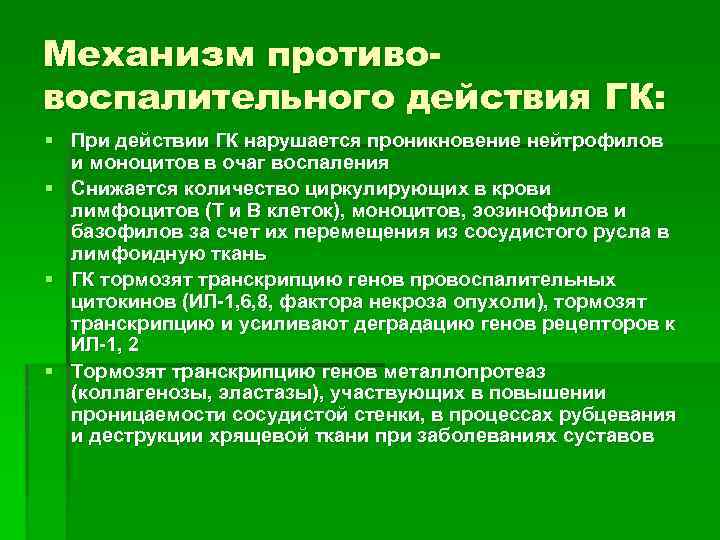 Механизм противовоспалительного действия ГК: § При действии ГК нарушается проникновение нейтрофилов и моноцитов в