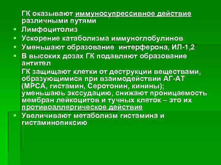 § § § ГК оказывают иммуносупрессивное действие различными путями Лимфоцитолиз Ускорение катаболизма иммуноглобулинов Уменьшают