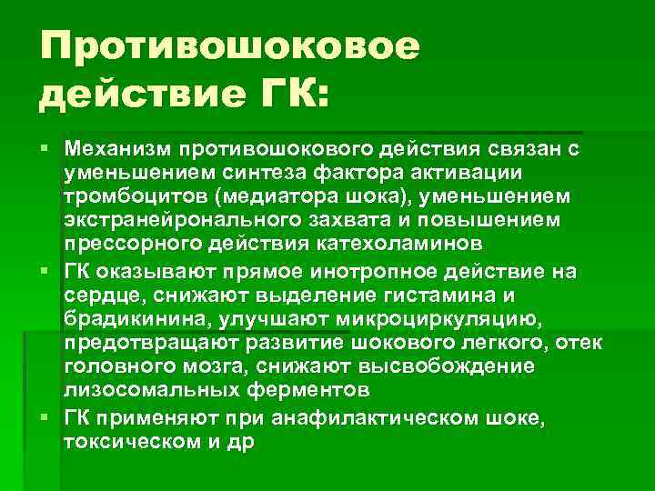 Противошоковое действие ГК: § Механизм противошокового действия связан с уменьшением синтеза фактора активации тромбоцитов