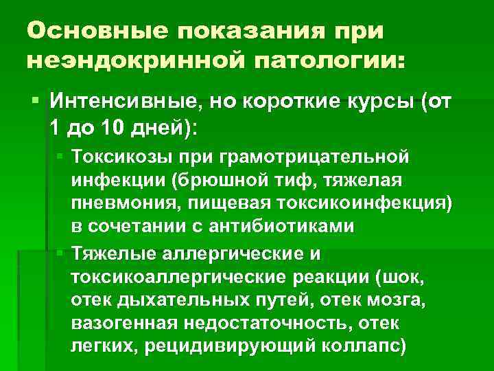 Основные показания при неэндокринной патологии: § Интенсивные, но короткие курсы (от 1 до 10