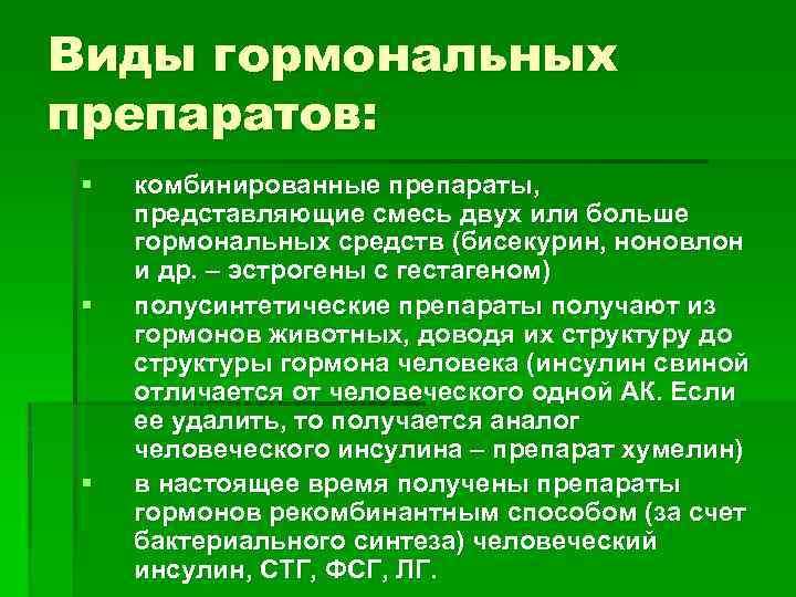 Виды гормональных препаратов: § § § комбинированные препараты, представляющие смесь двух или больше гормональных