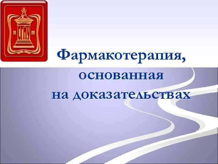 Фармакотерапия, основанная на доказательствах 