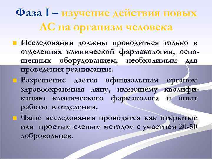 Фаза I – изучение действия новых ЛС на организм человека n n n Исследования