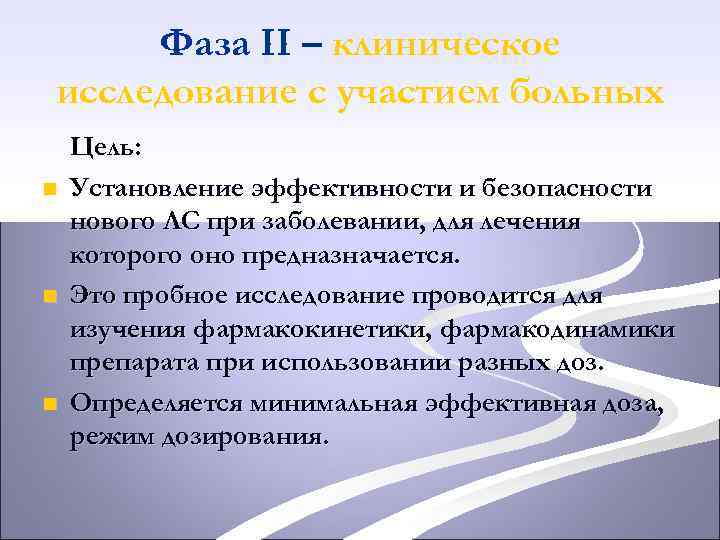 Фаза II – клиническое исследование с участием больных n n n Цель: Установление эффективности