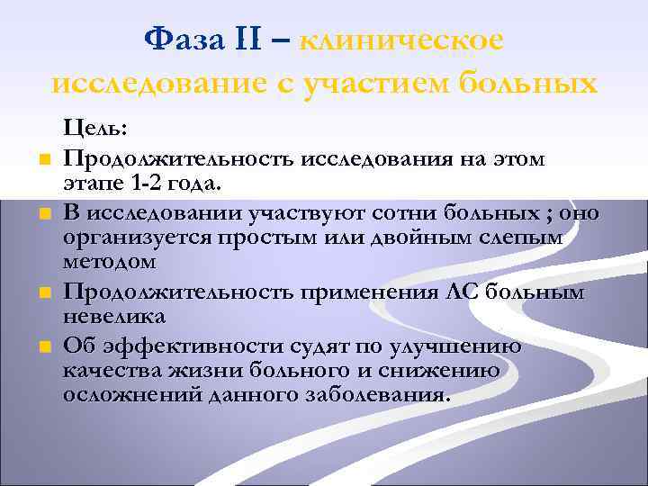 Фаза II – клиническое исследование с участием больных n n Цель: Продолжительность исследования на
