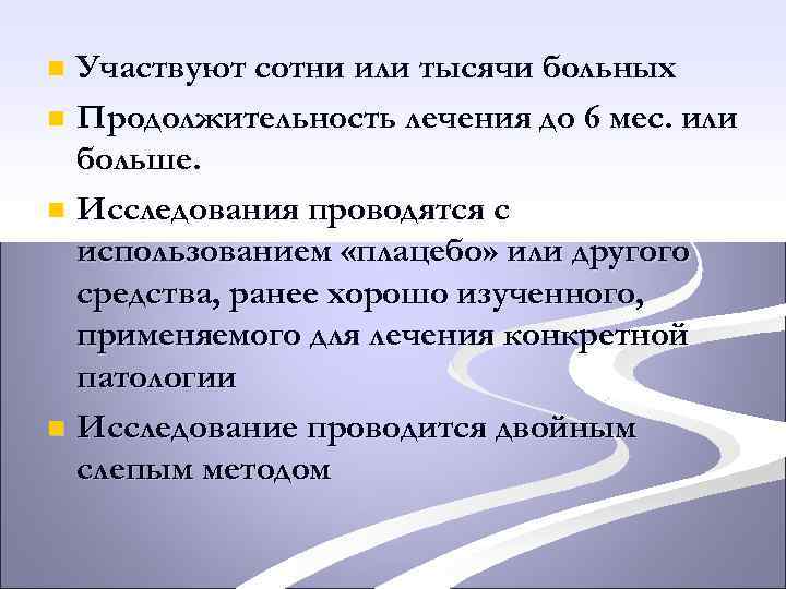Участвуют сотни или тысячи больных n Продолжительность лечения до 6 мес. или больше. n