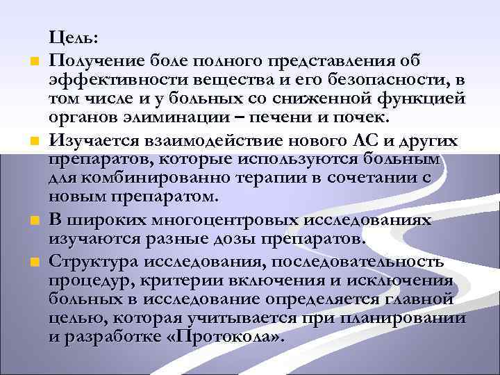 n n Цель: Получение боле полного представления об эффективности вещества и его безопасности, в