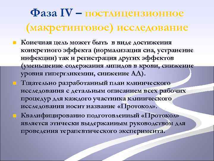 Фаза IV – постлицензионное (макретинговое) исследование n n n Конечная цель может быть в