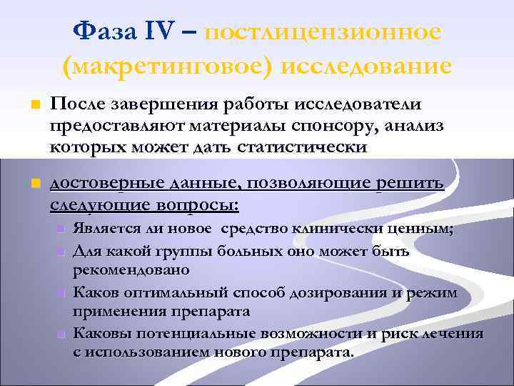 Фаза IV – постлицензионное (макретинговое) исследование n После завершения работы исследователи предоставляют материалы спонсору,