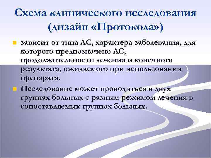 Схема клинического исследования (дизайн «Протокола» ) n n зависит от типа ЛС, характера заболевания,