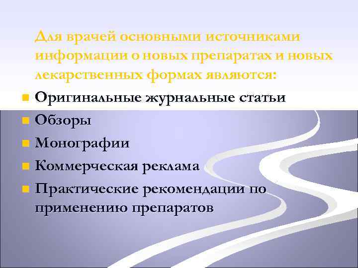 Для врачей основными источниками информации о новых препаратах и новых лекарственных формах являются: n