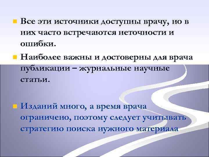 Все эти источники доступны врачу, но в них часто встречаются неточности и ошибки. n