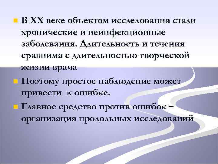 В ХХ веке объектом исследования стали хронические и неинфекционные заболевания. Длительность и течения сравнима
