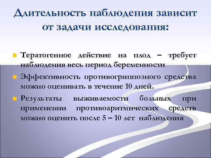 Длительность наблюдения зависит от задачи исследования: n n n Тератогенное действие на плод –