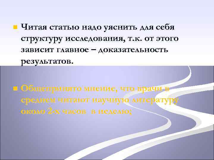n Читая статью надо уяснить для себя структуру исследования, т. к. от этого зависит